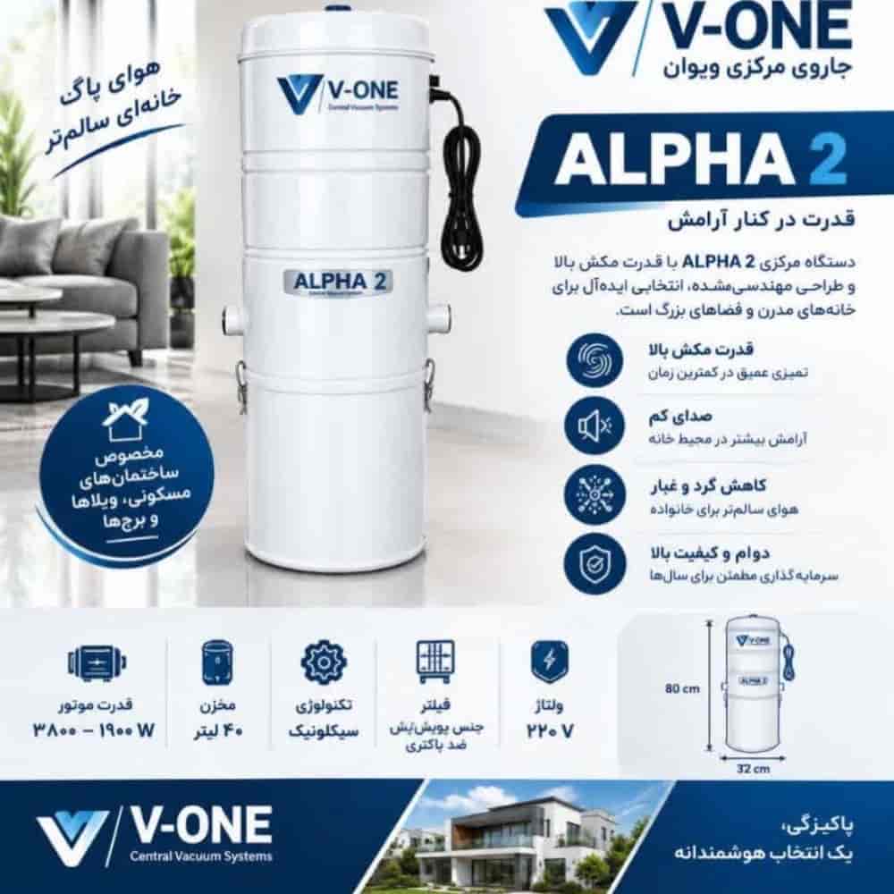 جاروی مرکزی ویوان ALPHA2